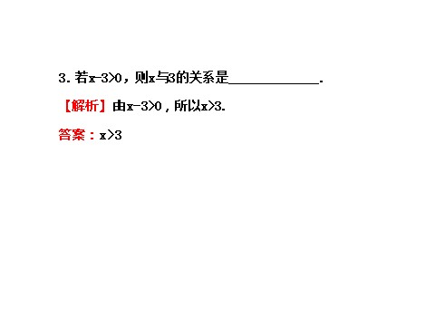 高中数学必修五3.1.1 不等关系与比较大小 探究导学课型 第7页