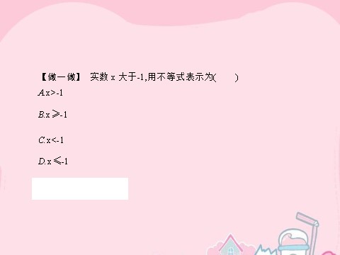 高中数学必修五3.1.1 不等关系课件 新人教A版必修5第6页