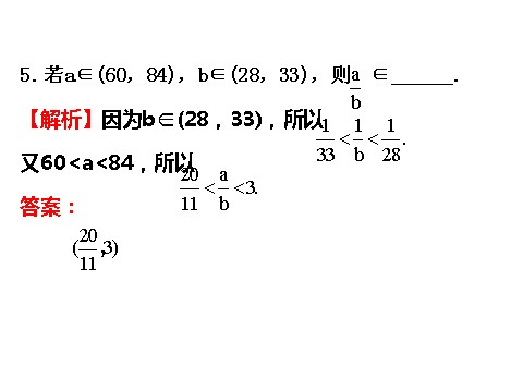 高中数学必修五3.1.2 不等式的性质 精讲优练课型 第10页