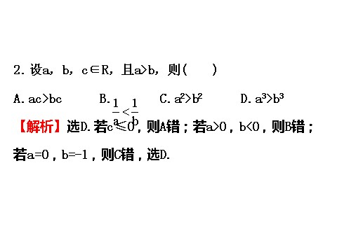 高中数学必修五3.1.2 不等式的性质 精讲优练课型 第6页