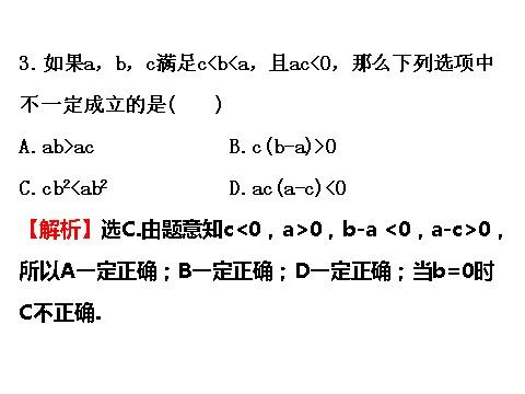 高中数学必修五3.1.2 不等式的性质 精讲优练课型 第7页