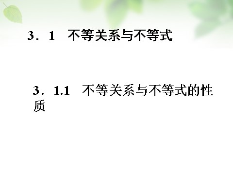 高中数学必修五3.1.1不等式与不等式的性质课件 新人教A版必修5第1页