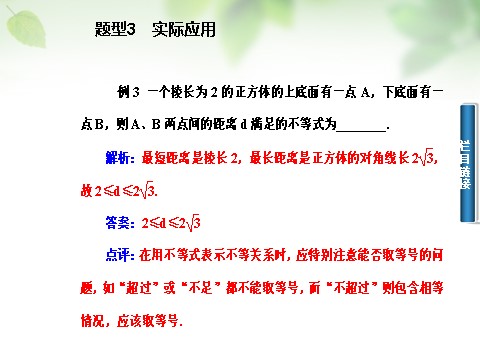 高中数学必修五3.1.1不等式与不等式的性质课件 新人教A版必修5第10页