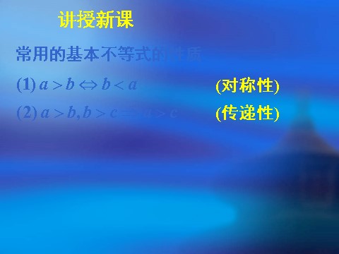 高中数学必修五3.1不等关系与不等式（二）第10页