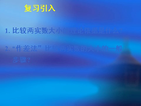 高中数学必修五3.1不等关系与不等式（二）第2页