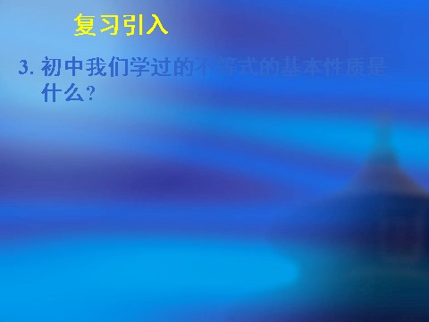 高中数学必修五3.1不等关系与不等式（二）第3页