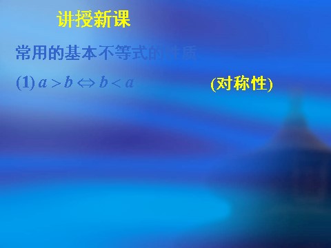 高中数学必修五3.1不等关系与不等式（二）第9页