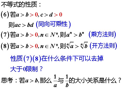 高中数学必修五3.1.2不等式的基本性质2》课件第6页