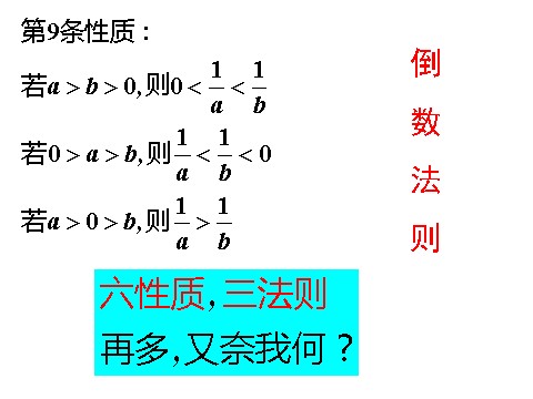 高中数学必修五3.1.2不等式的基本性质2》课件第7页