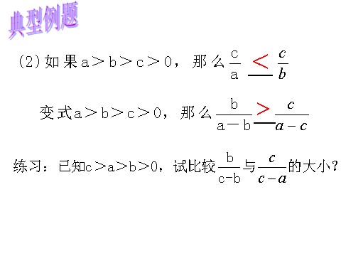 高中数学必修五3.1.2不等式的基本性质2》课件第9页