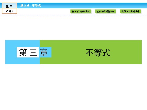 高中数学必修五不等式3.1 第1页