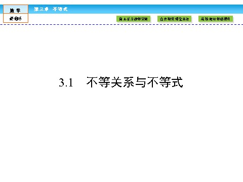 高中数学必修五不等式3.1 第2页