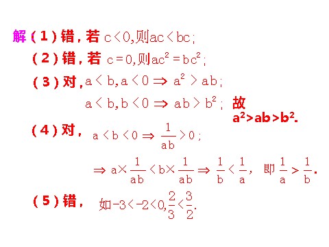 高中数学必修五3.1 第2课时 不等式的性质 情境互动课型 第10页