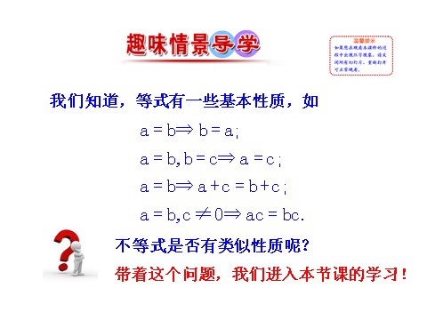 高中数学必修五3.1 第2课时 不等式的性质 情境互动课型 第2页