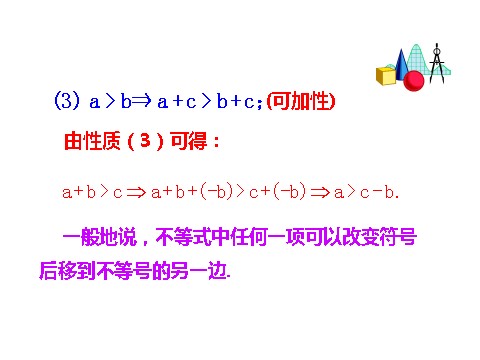 高中数学必修五3.1 第2课时 不等式的性质 情境互动课型 第5页