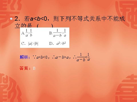 高中数学必修五3.1-2《不等关系与不等式》（人教A版必修5）第6页