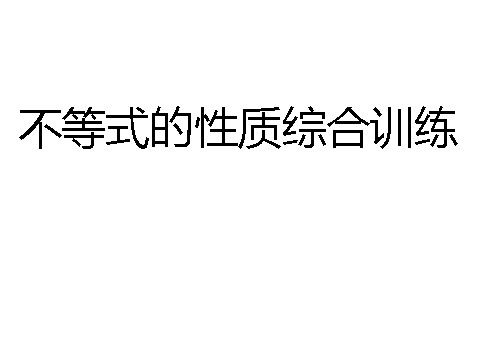 高中数学必修五3.1.3不等式的性质综合训练》课件第1页