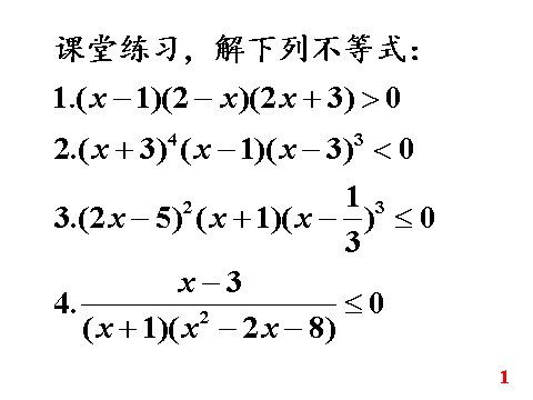 高中数学必修五3.2.3分式不等式》课件第10页