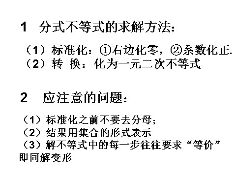 高中数学必修五3.2.3分式不等式》课件第3页