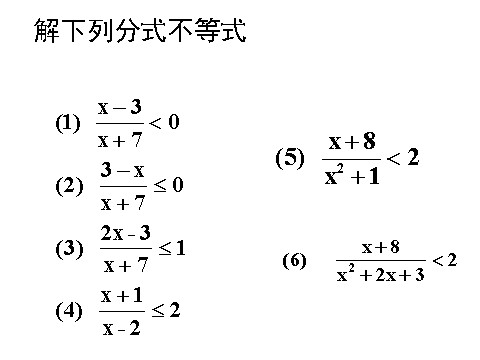 高中数学必修五3.2.3分式不等式》课件第4页