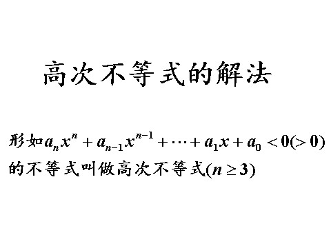 高中数学必修五3.2.3分式不等式》课件第5页