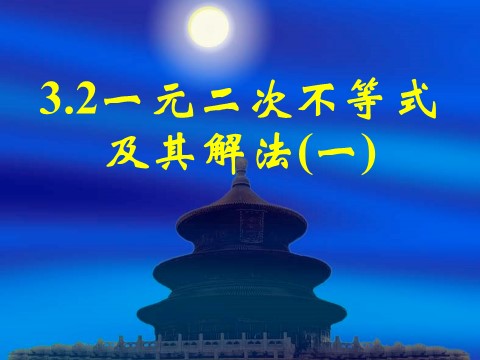 高中数学必修五3.2一元二次不等关系及其解法（一）第1页