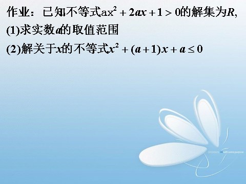 高中数学必修五3.2一元二次不等式的解法(2)第10页