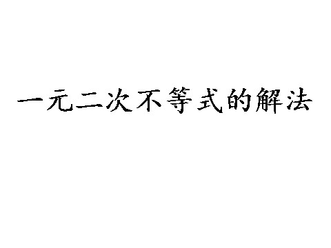 高中数学必修五3.2.2一元二次不等式及其解法2》课件第1页