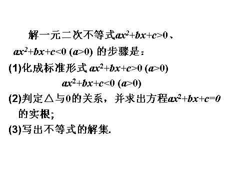 高中数学必修五3.2.2一元二次不等式及其解法2》课件第2页