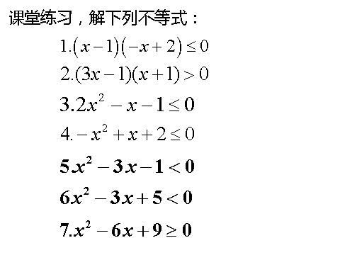 高中数学必修五3.2.2一元二次不等式及其解法2》课件第4页