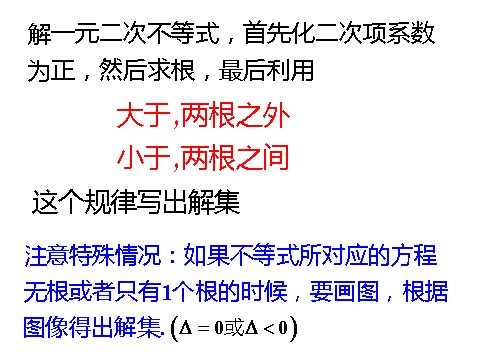 高中数学必修五3.2.2一元二次不等式及其解法2》课件第5页