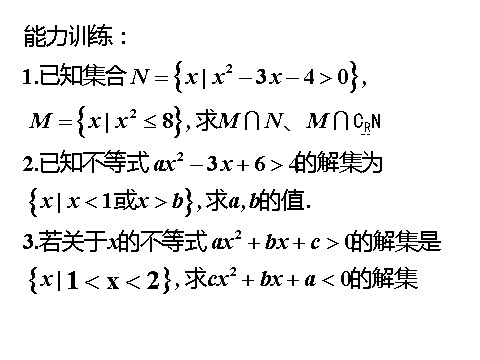 高中数学必修五3.2.2一元二次不等式及其解法2》课件第6页