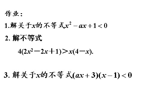 高中数学必修五3.2.2一元二次不等式及其解法2》课件第8页