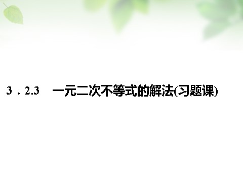 高中数学必修五3.2.3一元二次不等式的解法课件 新人教A版必修5第1页