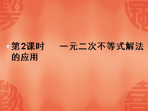 高中数学必修五3.2-2《一元二次不等式及其解法》（人教A版必修5）第1页