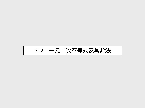 高中数学必修五3.2.1 一元二次不等式及其解法课件 新人教A版必修5第1页