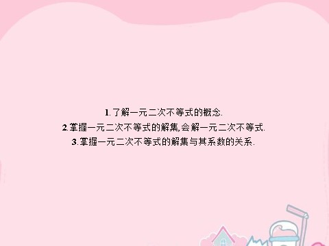 高中数学必修五3.2.1 一元二次不等式及其解法课件 新人教A版必修5第3页