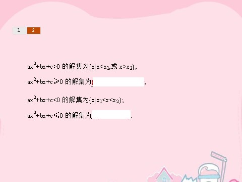 高中数学必修五3.2.1 一元二次不等式及其解法课件 新人教A版必修5第9页