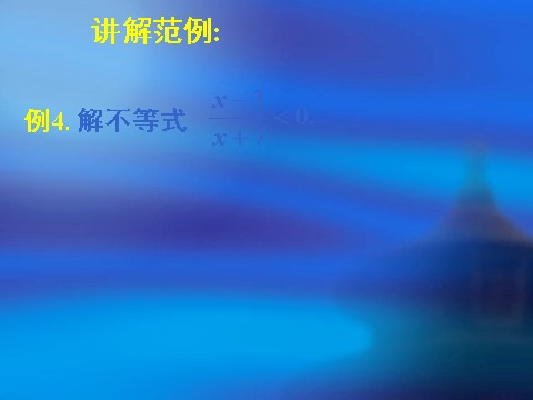 高中数学必修五3.2一元二次不等关系及其解法（二）第7页