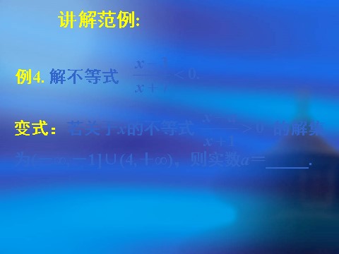 高中数学必修五3.2一元二次不等关系及其解法（二）第8页