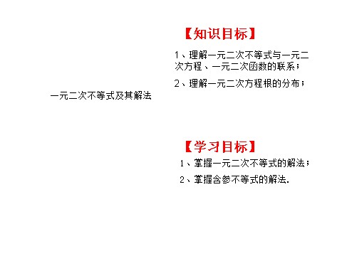 高中数学必修五一元二次不等式及其解法（助学微课件10）第1页