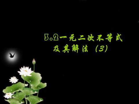 高中数学必修五3.2一元二次不等式的解法(3)第1页