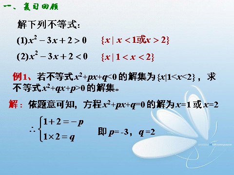 高中数学必修五3.2一元二次不等式的解法(3)第5页