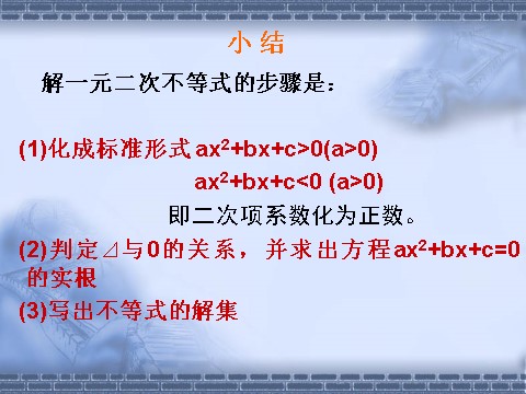 高中数学必修五3.2.1一元二次不等式及其解法1》课件第10页