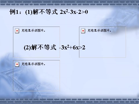 高中数学必修五3.2.1一元二次不等式及其解法1》课件第8页