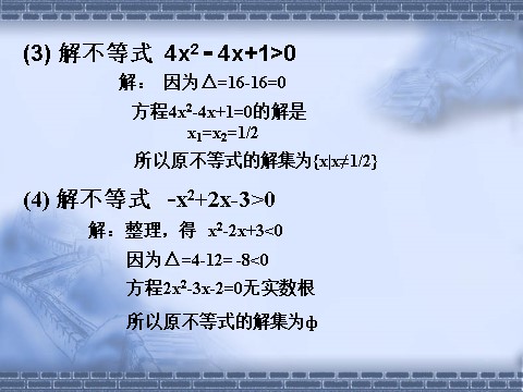 高中数学必修五3.2.1一元二次不等式及其解法1》课件第9页