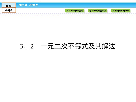 高中数学必修五不等式3.2 第1页