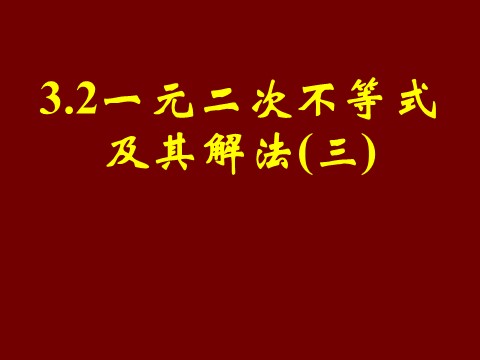 高中数学必修五3.2一元二次不等关系及其解法（三）第1页