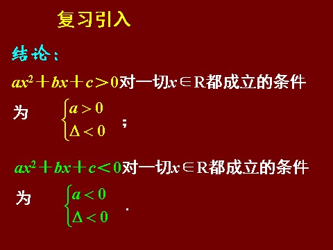 高中数学必修五3.2一元二次不等关系及其解法（三）第4页