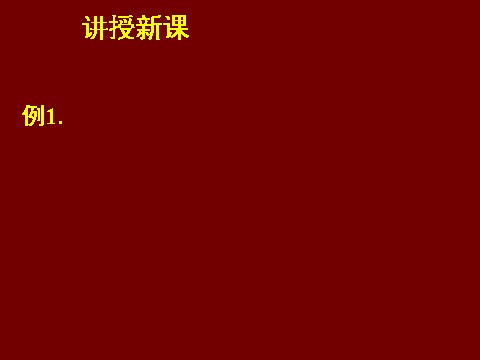 高中数学必修五3.2一元二次不等关系及其解法（三）第5页